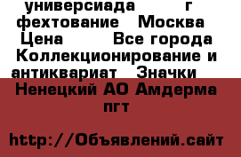 13.2) универсиада : 1973 г - фехтование - Москва › Цена ­ 49 - Все города Коллекционирование и антиквариат » Значки   . Ненецкий АО,Амдерма пгт
